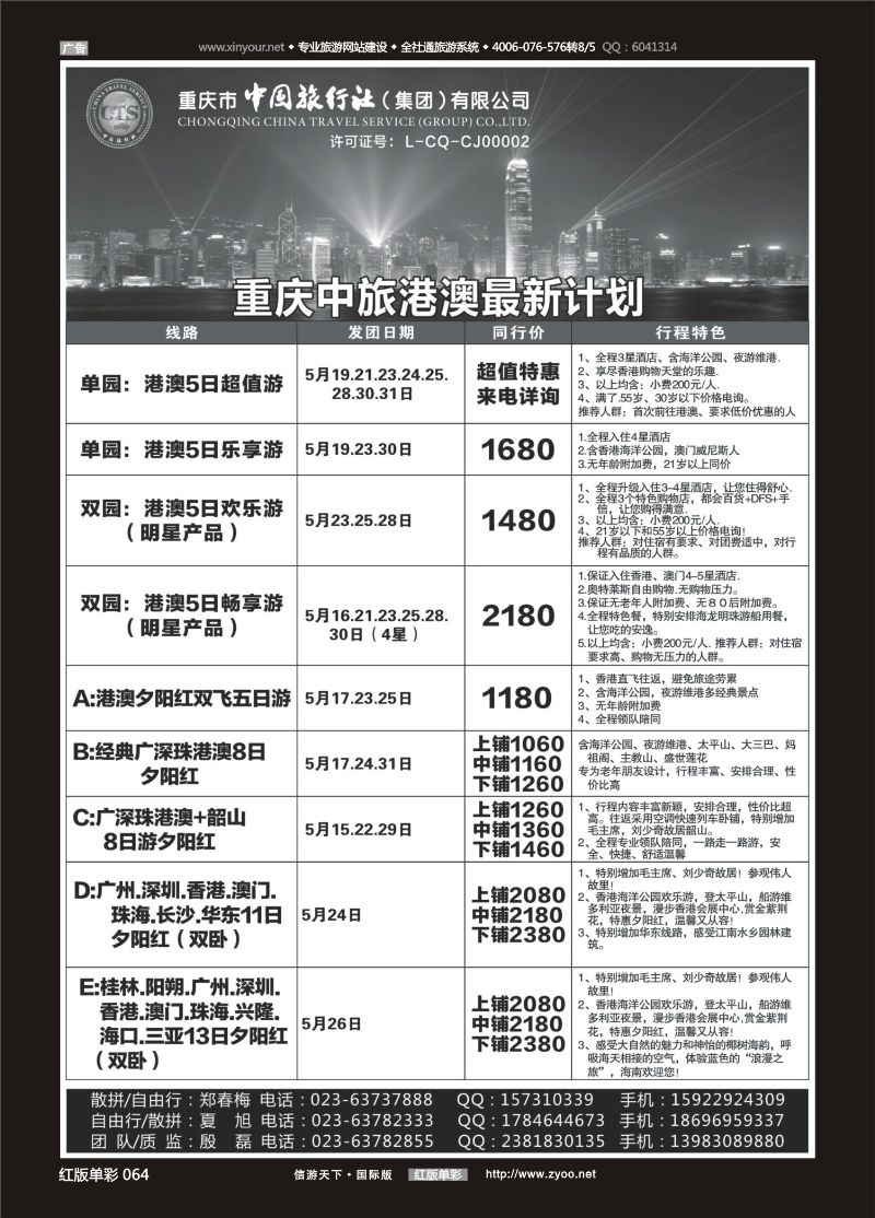 红64 中国旅行社-港澳 