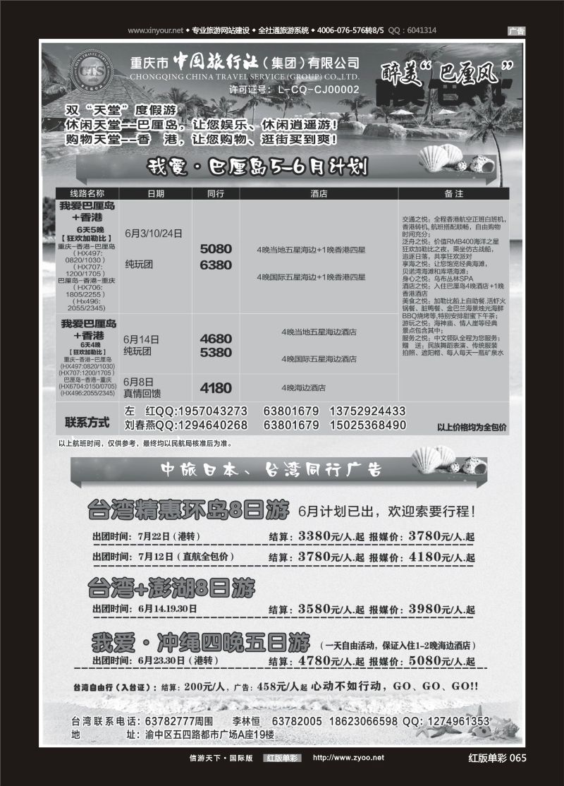 红65 中国旅行社-巴厘岛、台湾 