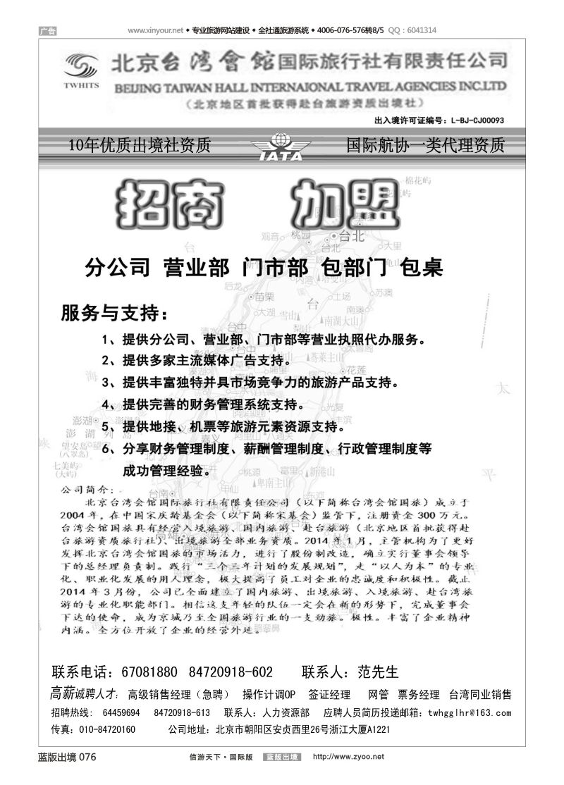 蓝76 522 北京台湾会馆国际旅行社·诚聘