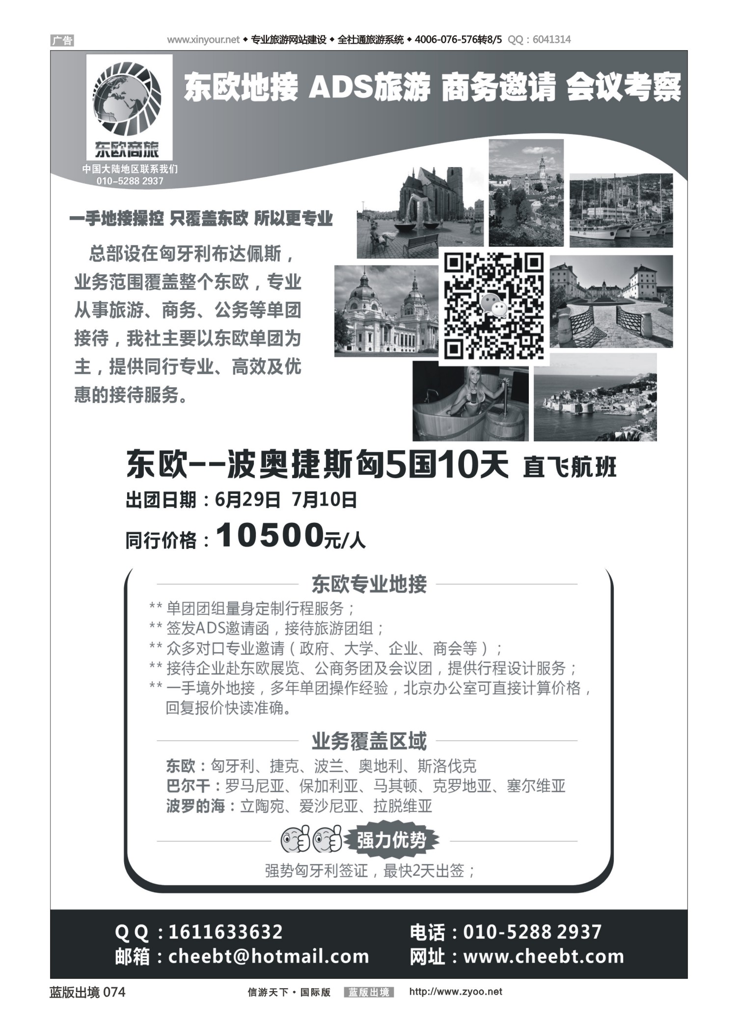 蓝74 522 东欧商旅：东欧一手地接