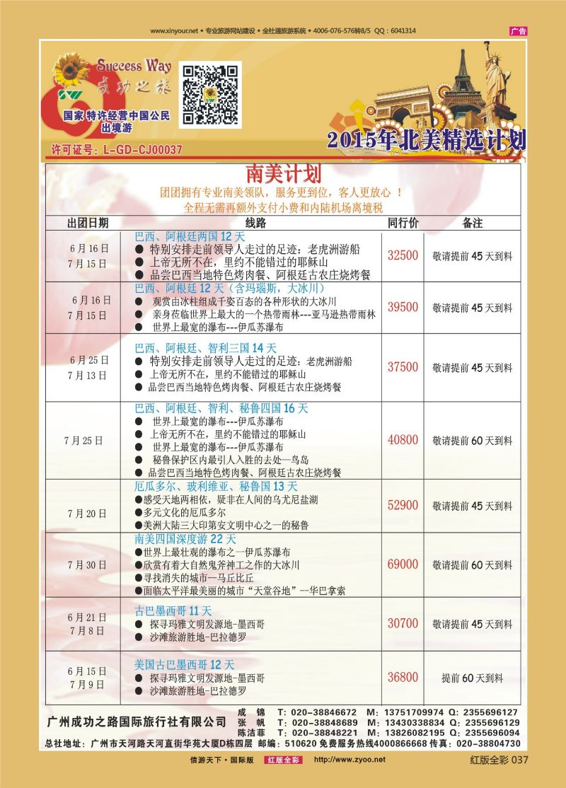 红37 广州成功之旅－－欧洲、美洲、南美计划2