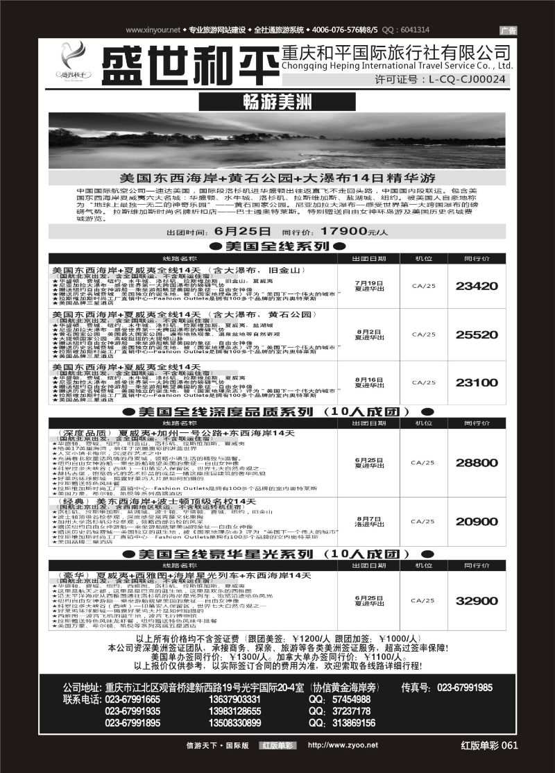 红61 盛世和平-重庆和平国旅-美洲02 