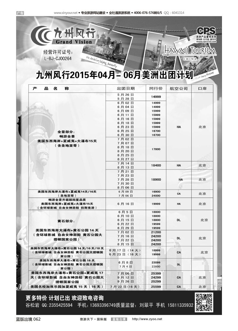 蓝62 522 九州风行-美洲出团计划