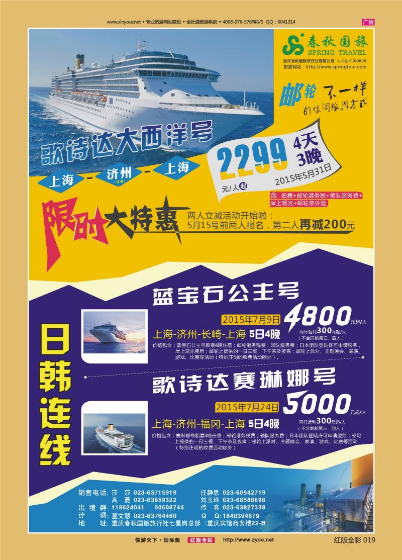 红19 春秋国旅-邮轮 