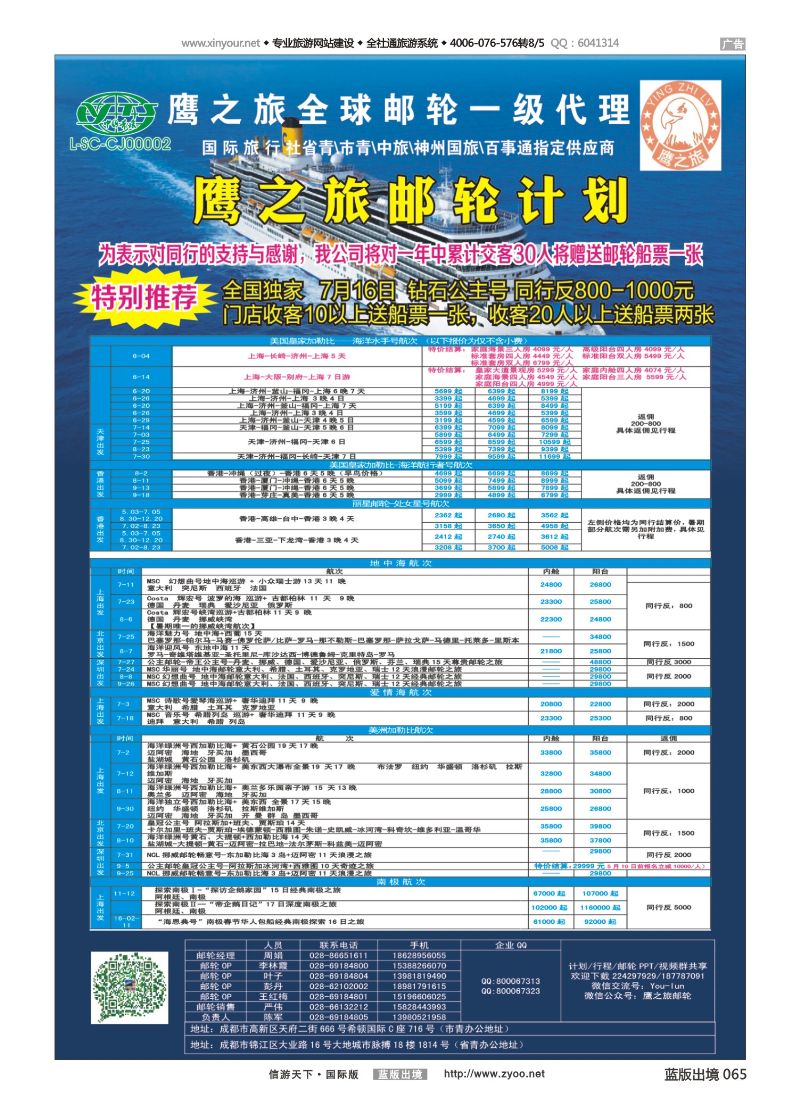 蓝65 522 成都中国青年旅行社-鹰之旅-邮轮计划2｛03029｝