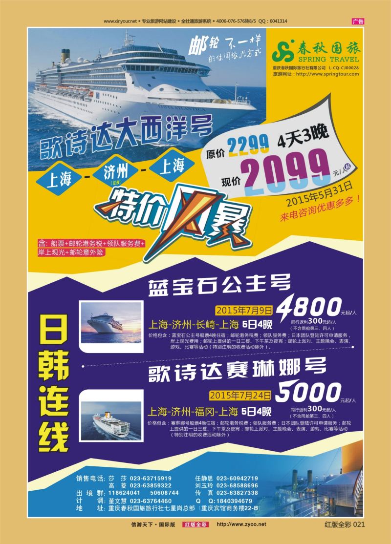 红21 春秋国旅-邮轮 