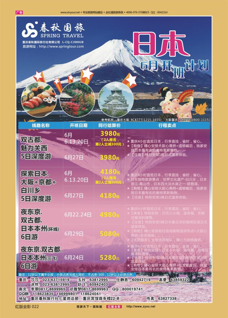 红22 春秋国旅-日本01 