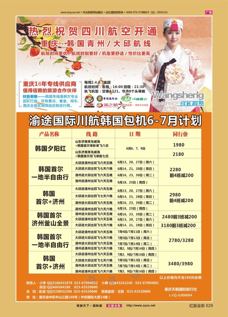 红29 渝途国旅-日韩线