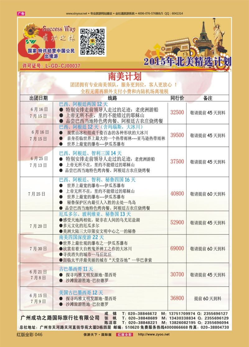 红46 广州成功之旅－－欧洲、美洲、南美计划2