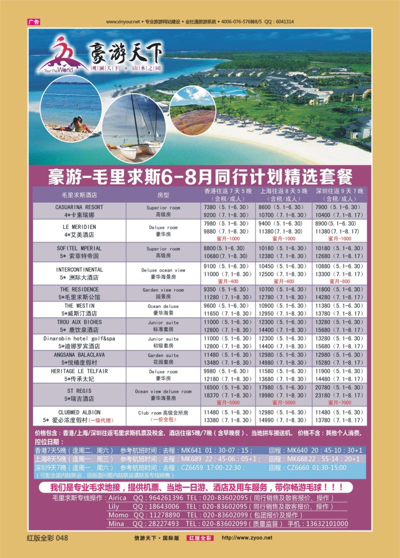 红48 豪游天下--毛里求斯专线