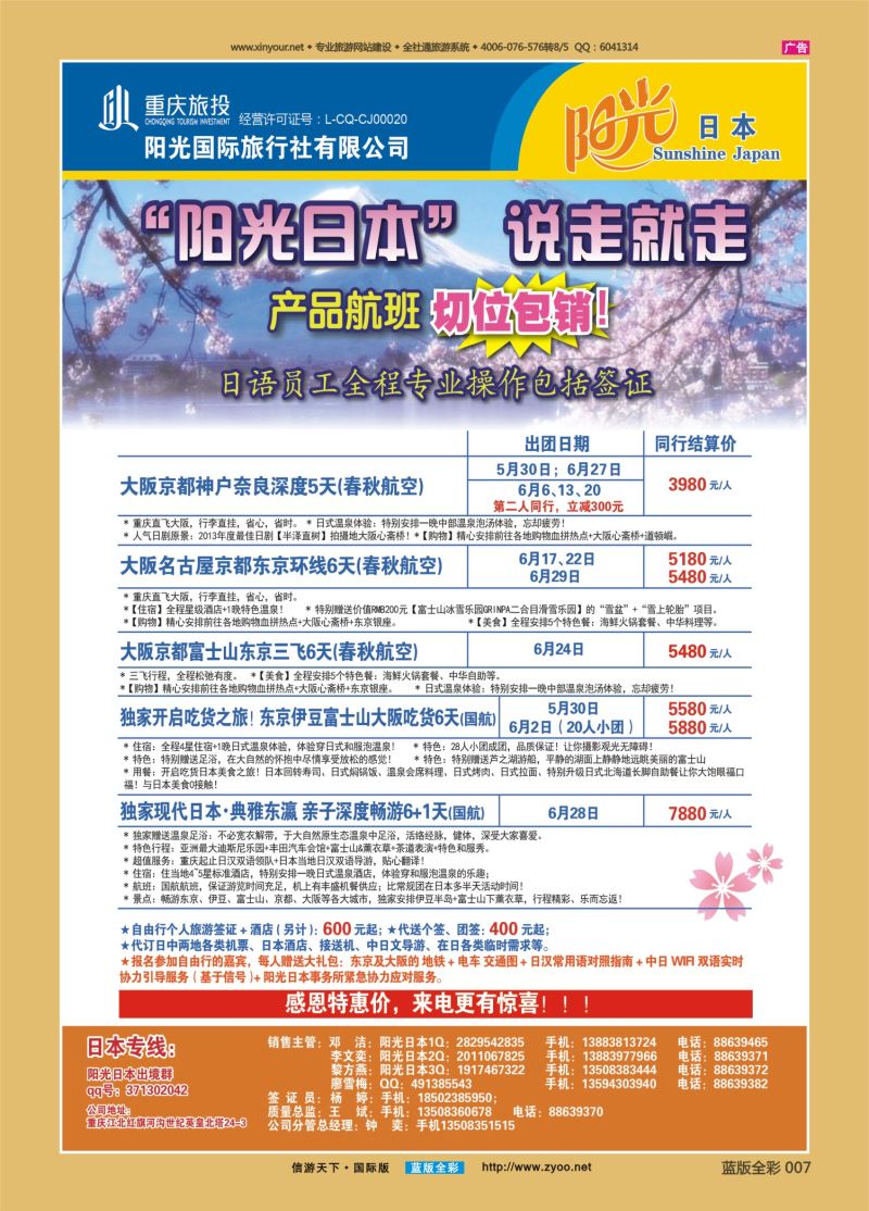 蓝07 523 阳光国旅-日本 