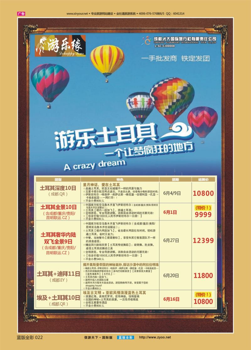蓝22 523 成都光大游乐缘 土耳其
