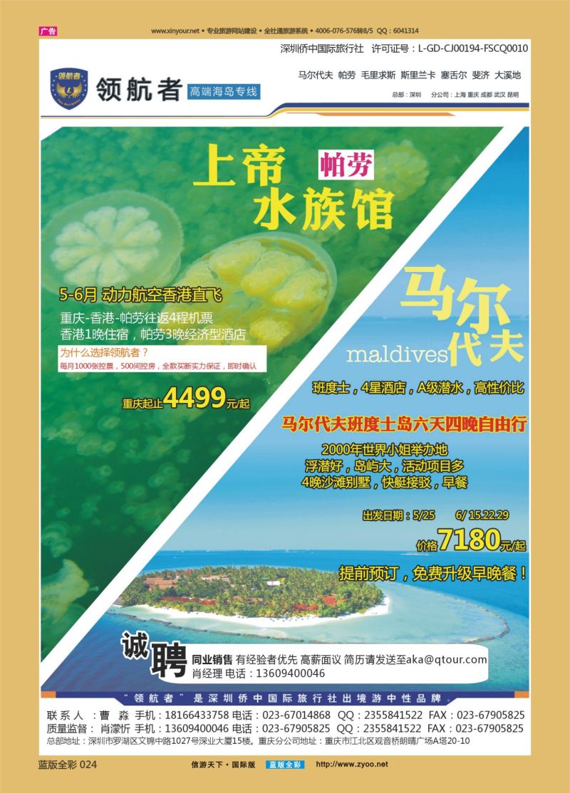 蓝24 523 深圳侨中国际旅行社 