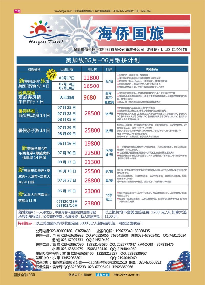 蓝30 523 海侨国旅 美加