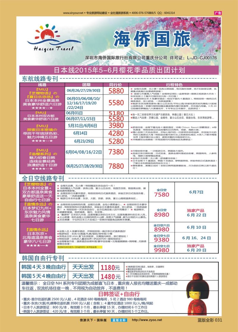蓝31 523 海侨国旅 日本