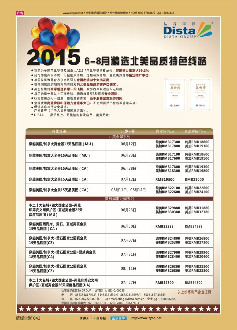 蓝42 523 DISTA钻石国际—2015年6-8月精选北美品质特色线路左一