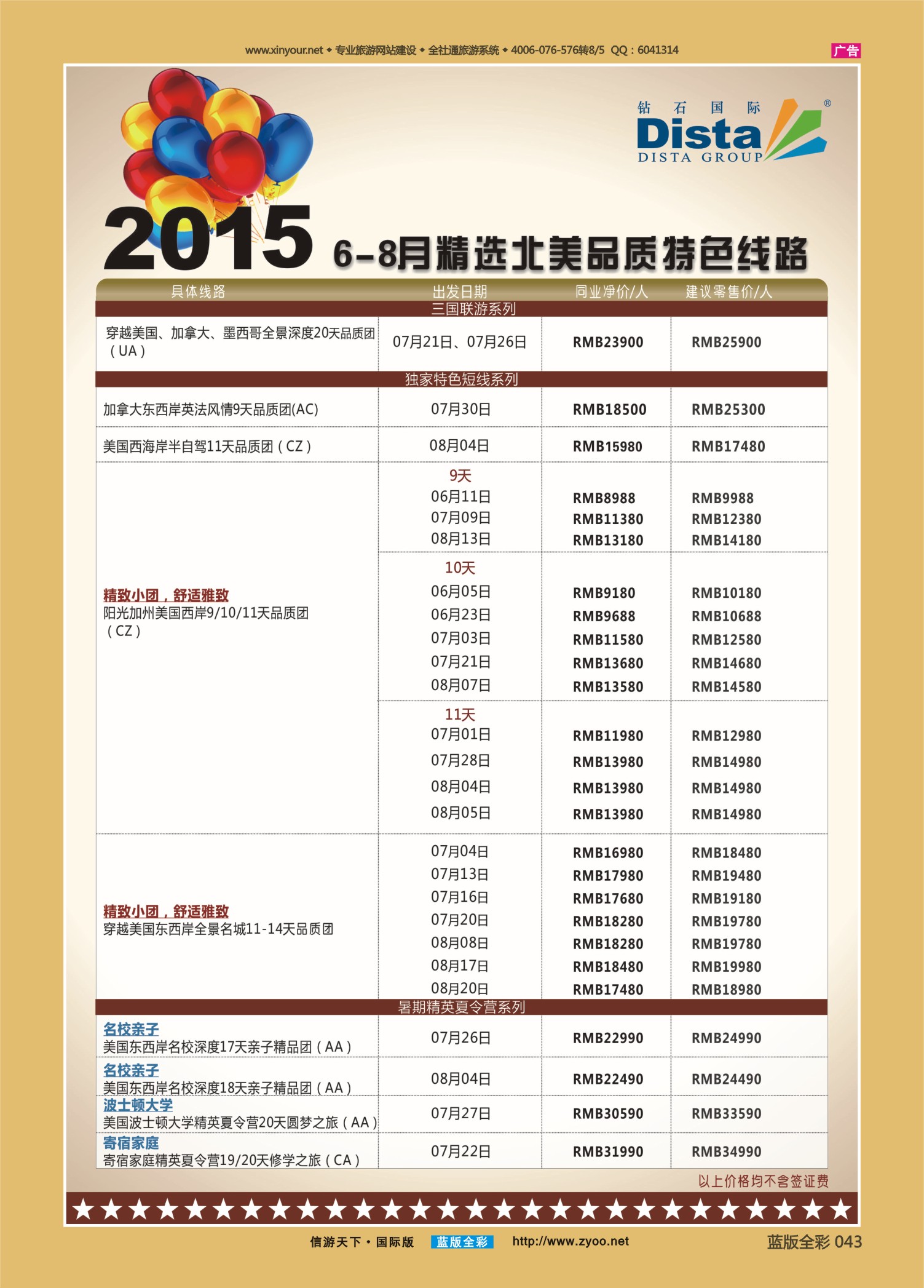 蓝43 523 DISTA钻石国际—2015年6-8月精选北美品质特色线路右二