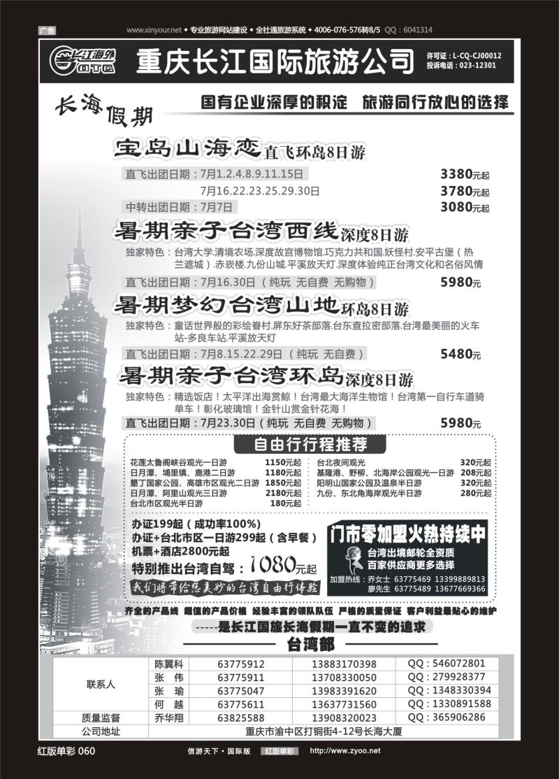 红60 重庆长江国旅·长海假期-台湾 