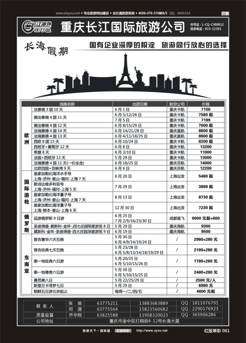 红61 重庆长江国旅·长海假期-欧洲 