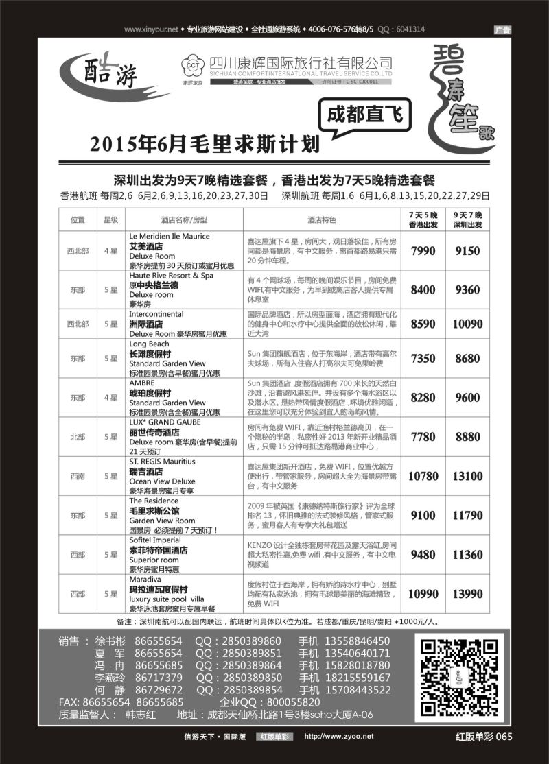 红65 (碧涛笙歌)成都海外旅游有限责任公司-毛里求斯 