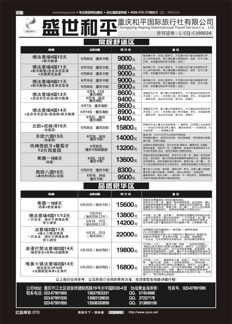 红70 盛世和平-重庆和平国旅-欧洲01 