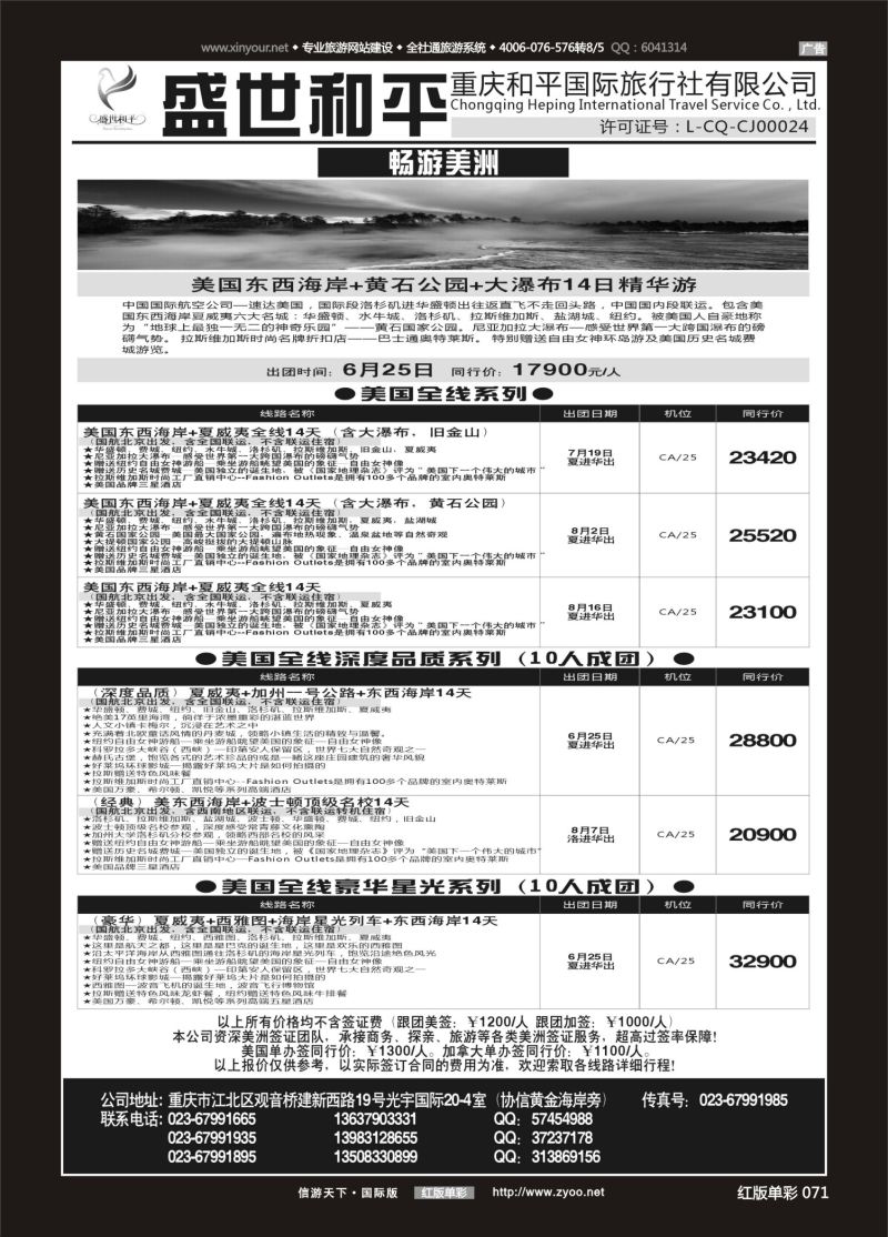 红71 盛世和平-重庆和平国旅-美洲02 