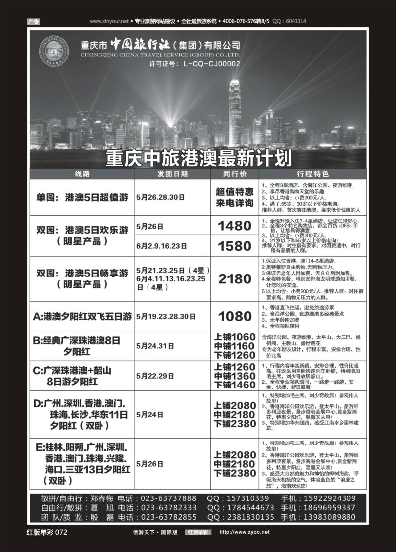 红72 中国旅行社-港澳 