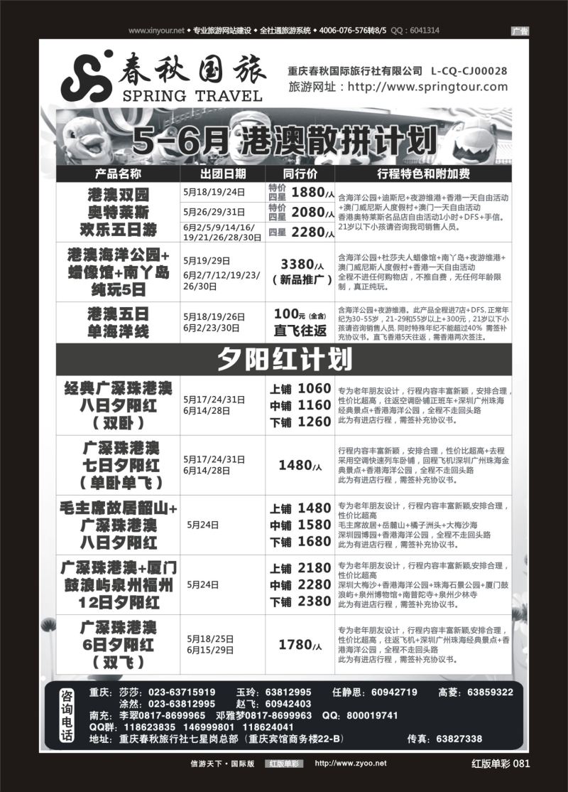 红81 春秋国旅-港澳 