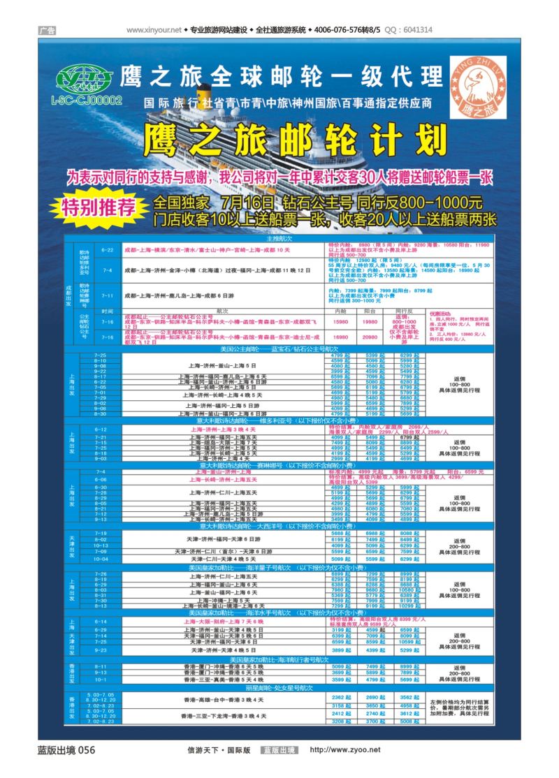 蓝56 523 成都中国青年旅行社-鹰之旅-邮轮计划1｛03029｝