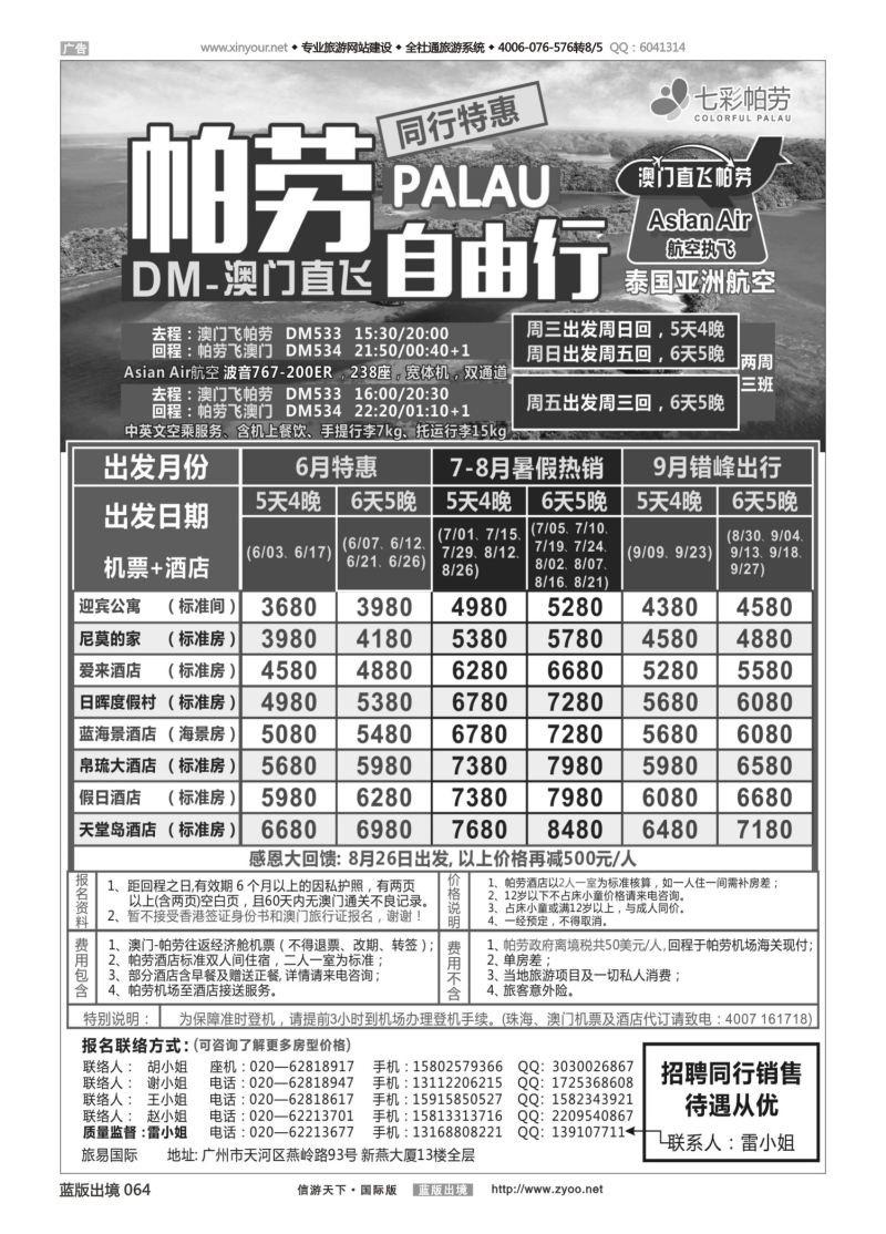 蓝64 52 旅易·七彩帕劳：澳门直飞帕劳2015年四月份同行特惠