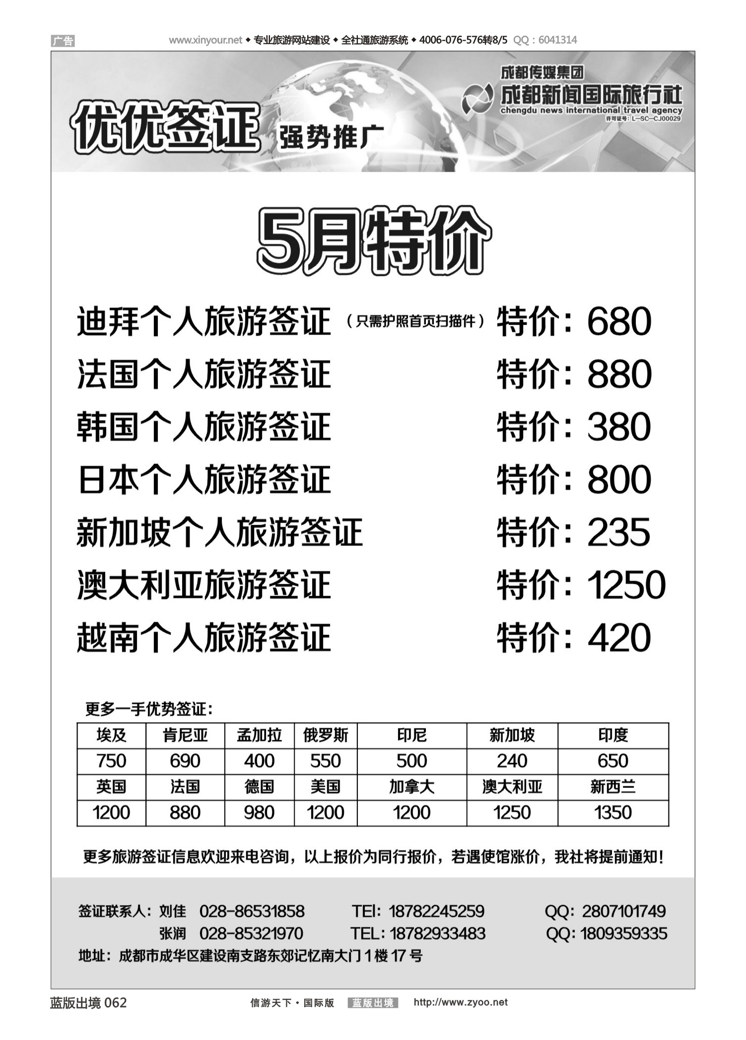 蓝62 523 成都新闻国际旅行社—优优签证