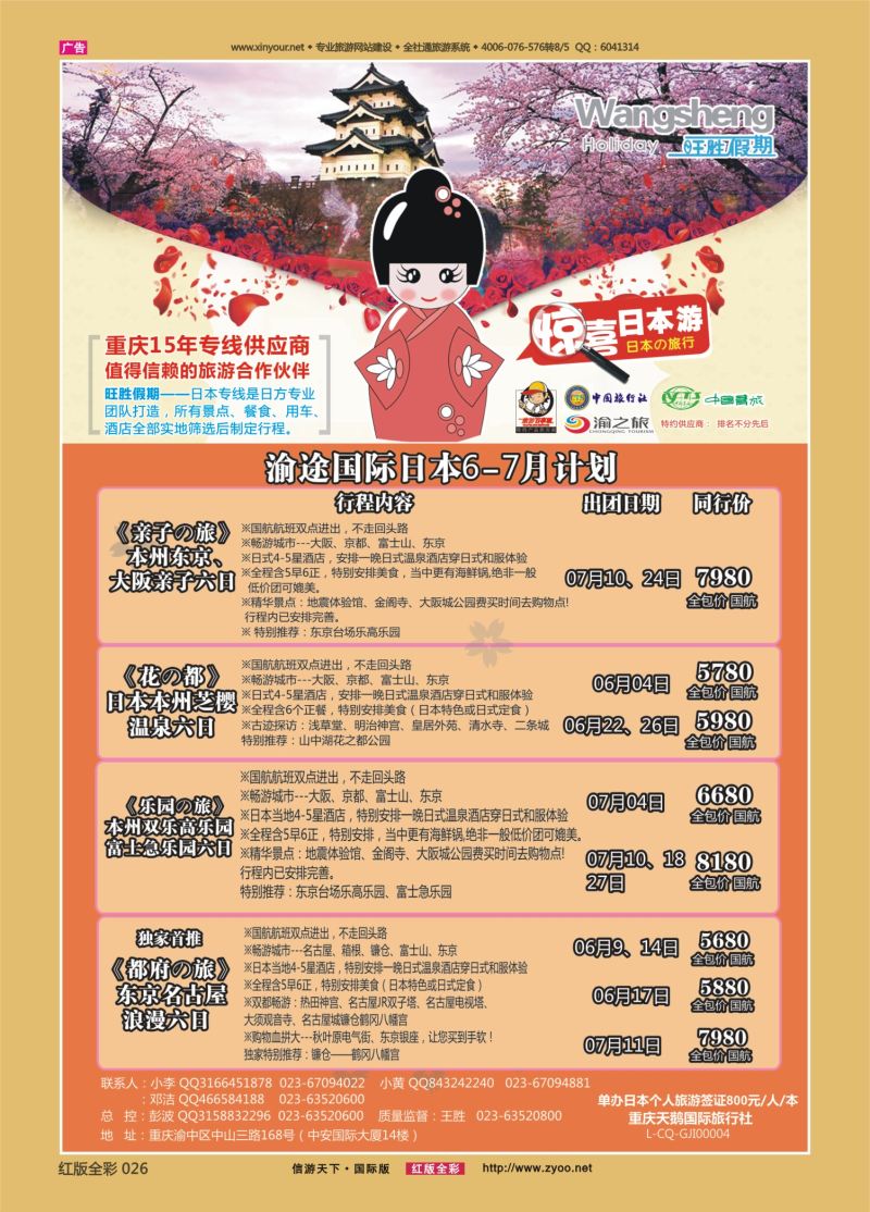 红26 渝途国旅-日本