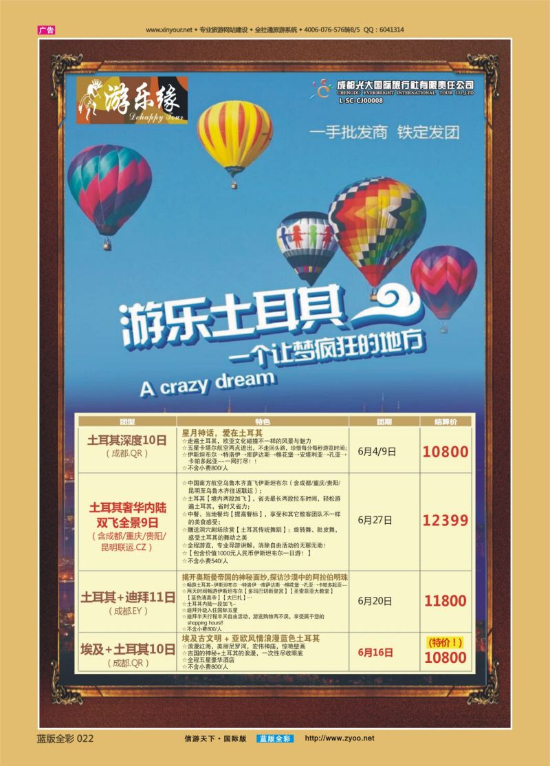 蓝22 524 成都光大游乐缘 土耳其