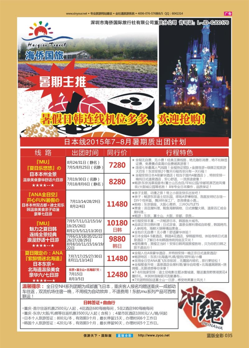 蓝35 524 海侨国旅 日本