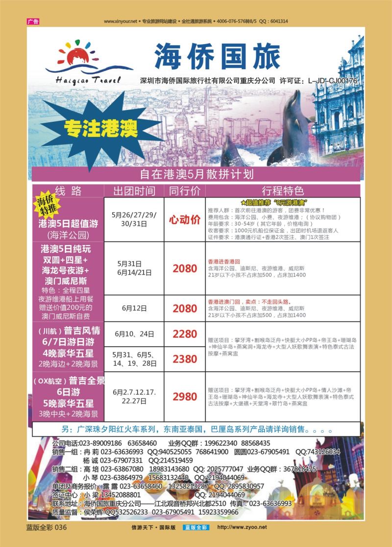 蓝36 524 海侨国旅 港澳