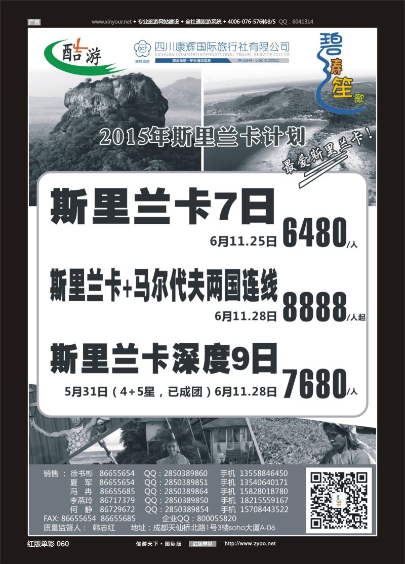 红60 524期  (碧涛笙歌)成都海外旅游有限责任公司-斯里兰卡 