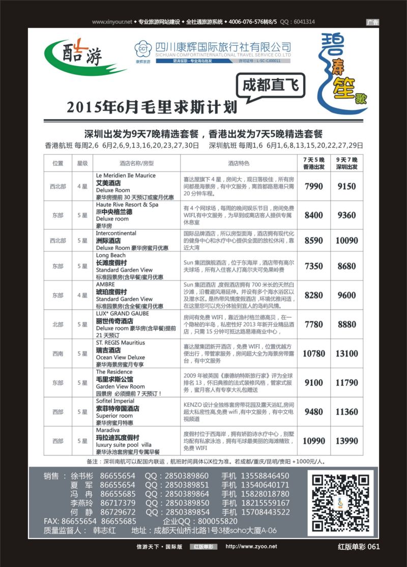 红61 524期  (碧涛笙歌)成都海外旅游有限责任公司-毛里求斯 