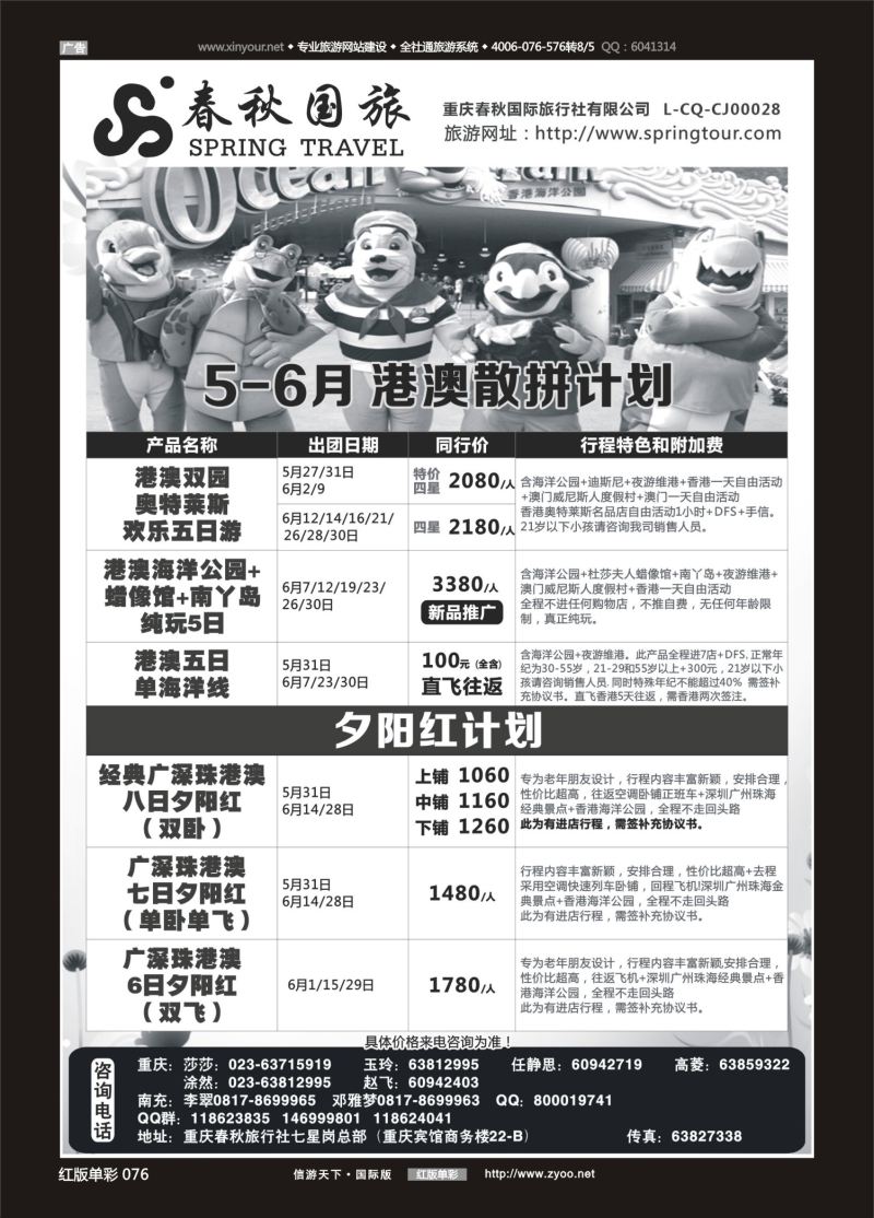 红76 春秋国旅-港澳 