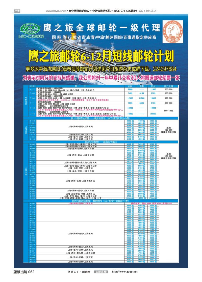 蓝62 524 成都中国青年旅行社-鹰之旅-邮轮计划1｛03029｝
