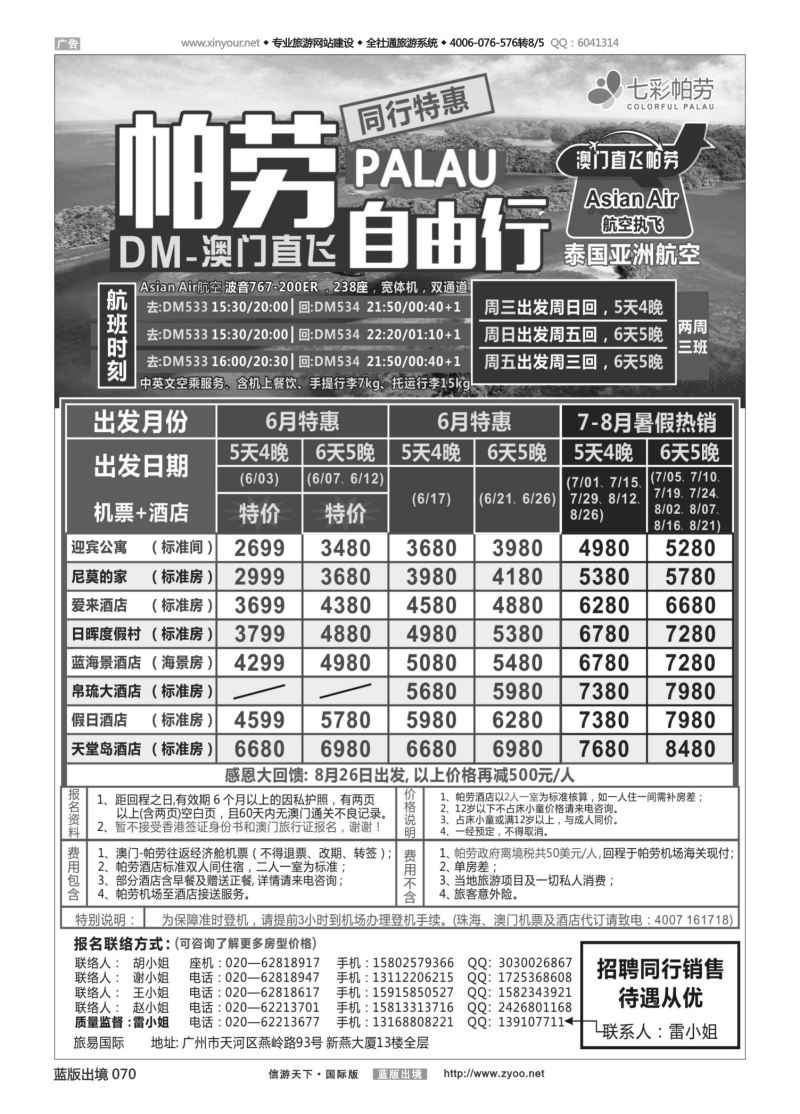 蓝70 524 旅易·七彩帕劳：澳门直飞帕劳2015年三月份同行特惠