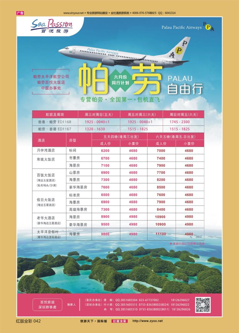 红42 522期 百悦假期—最专业的帕劳操作