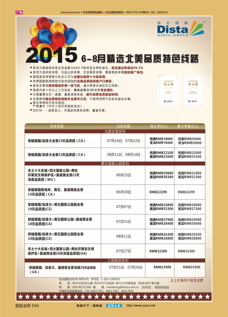 蓝44 525 DISTA钻石国际—2015年6-8月精选北美品质特色线路左一