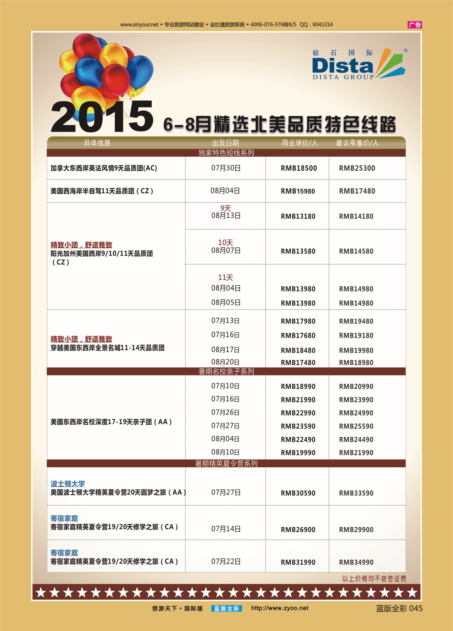 蓝45 525 DISTA钻石国际—2015年6-8月精选北美品质特色线路右二