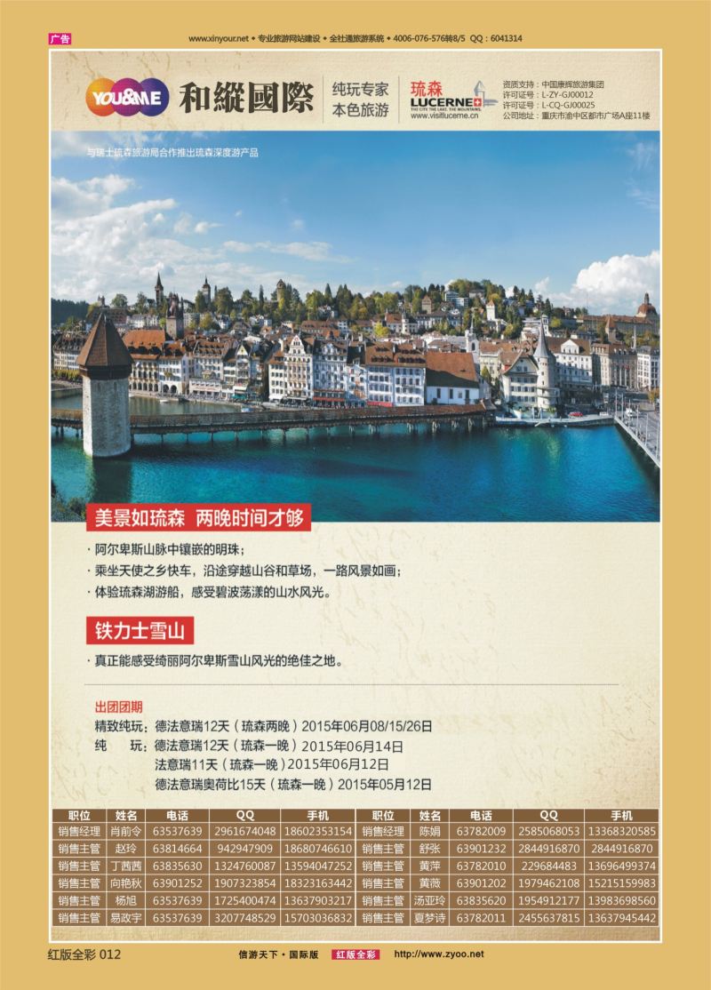 红12 525期  和緃国际  瑞士琉森  