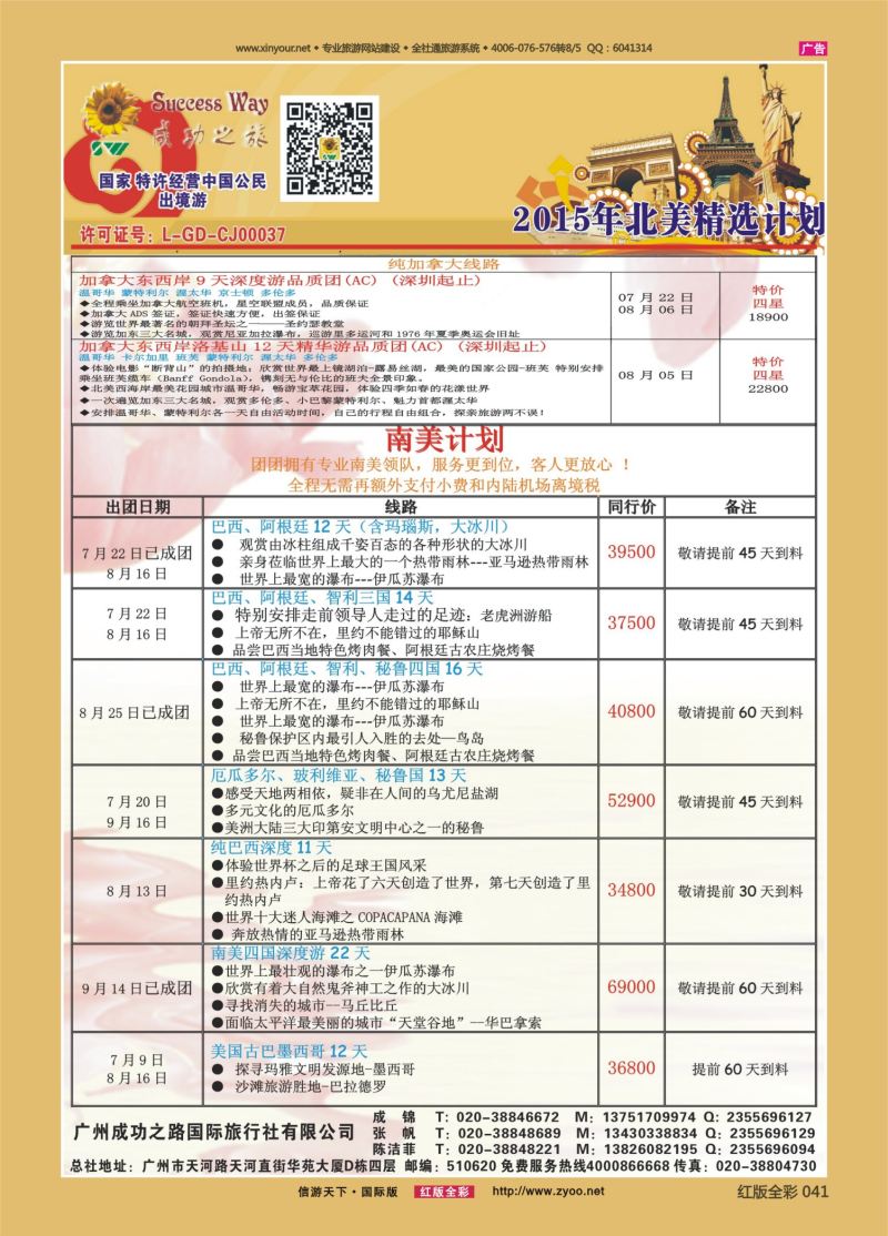 红41 广州成功之旅－－欧洲、美洲、南美计划