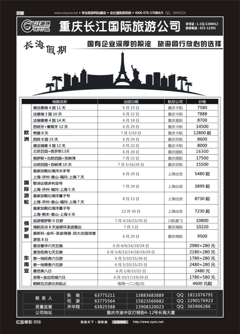 红56 525  重庆长江国旅·长海假期-欧洲 