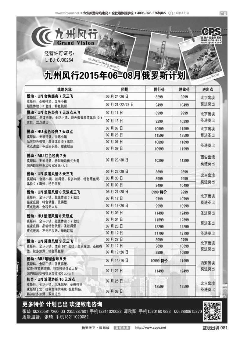 蓝81 525 九州风行-俄罗斯及南亚出团计划2