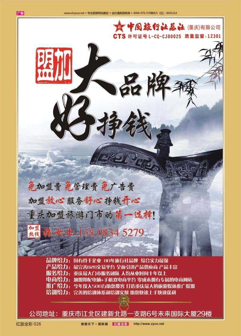 红26 526  中旅总社（重庆）-门市加盟04 
