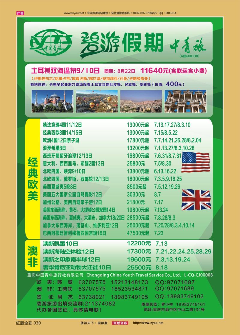 红30 中国青年旅行社-欧美、澳非