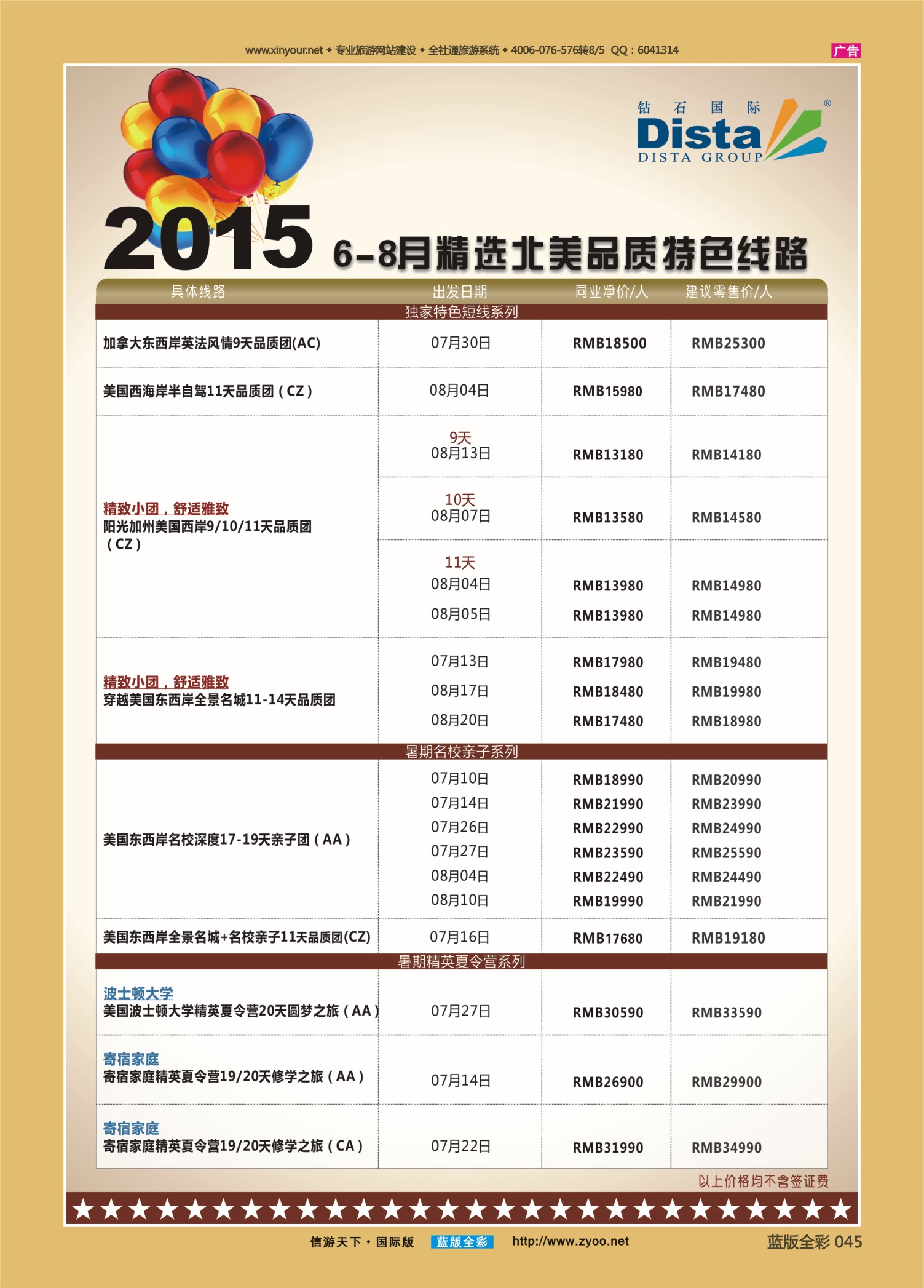 蓝45 526 DISTA钻石国际—2015年6-8月精选北美品质特色线路右二